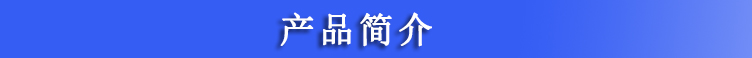 产品简介.jpg