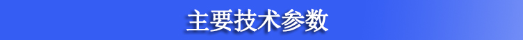 主要技术参数.jpg
