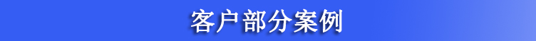 客户部分案例.jpg