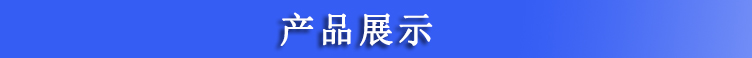 产品展示.jpg